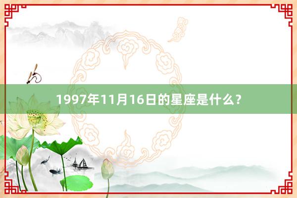 1997年11月16日的星座是什么？